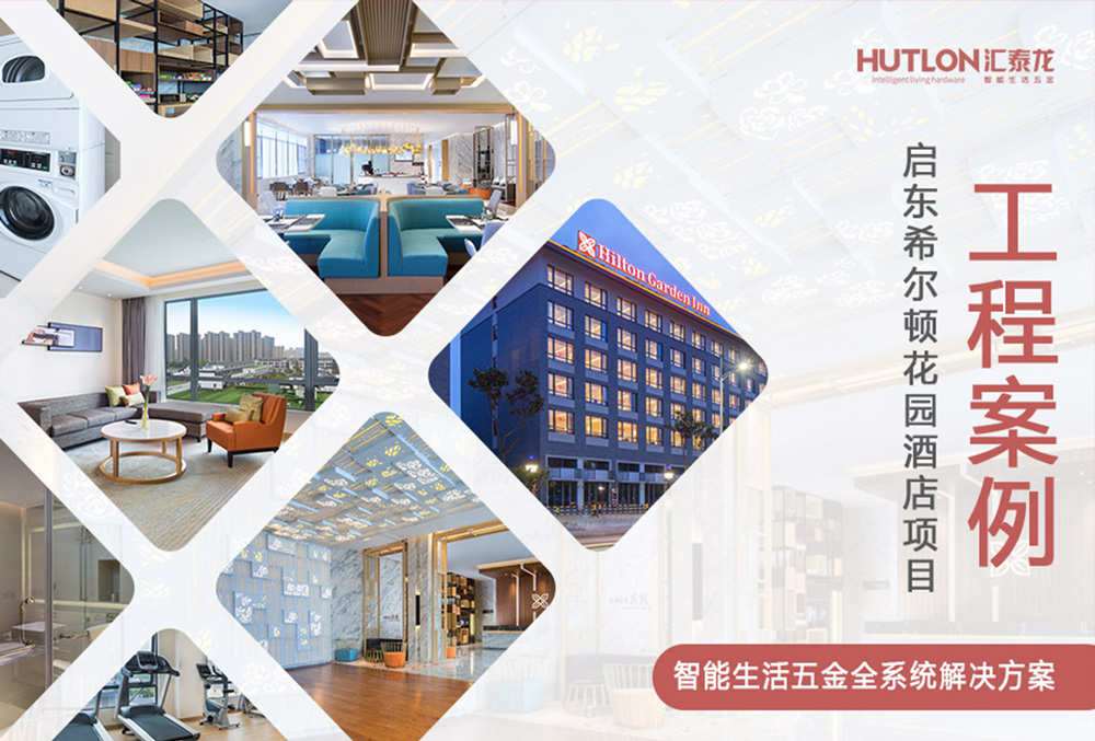 休閑與商務(wù)！江蘇啟東希爾頓花園酒店｜匯泰龍工程實(shí)例