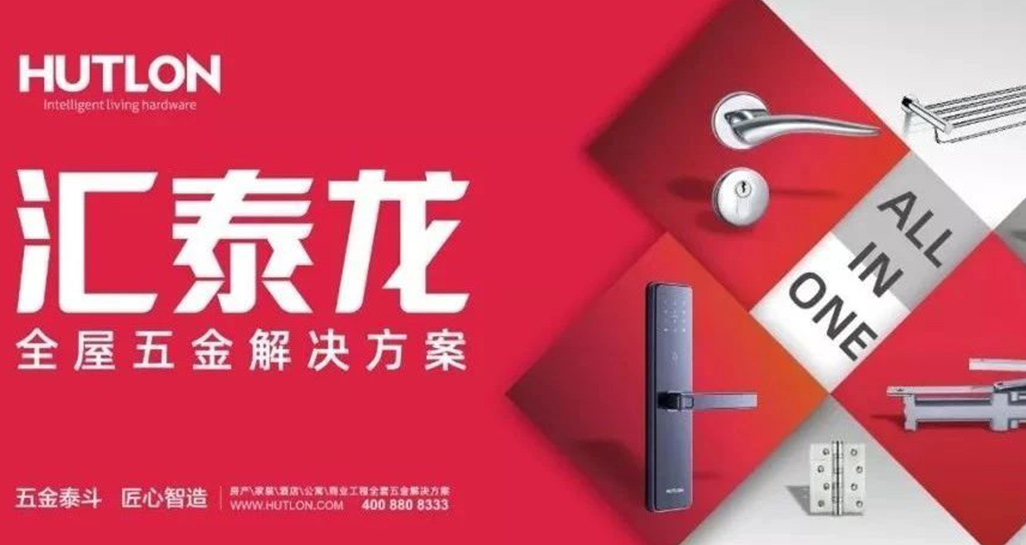 全面優(yōu)化升級！匯泰龍推行“全屋五金解決方案”戰(zhàn)略！