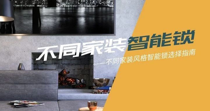 極簡、歐式、中式？各種家裝風格，匯泰龍智能鎖都能滿足你！