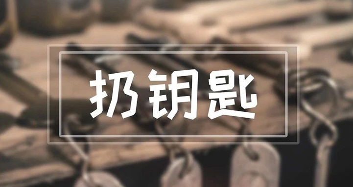 我們每天都用到的鑰匙，竟然能引起這么多麻煩？！