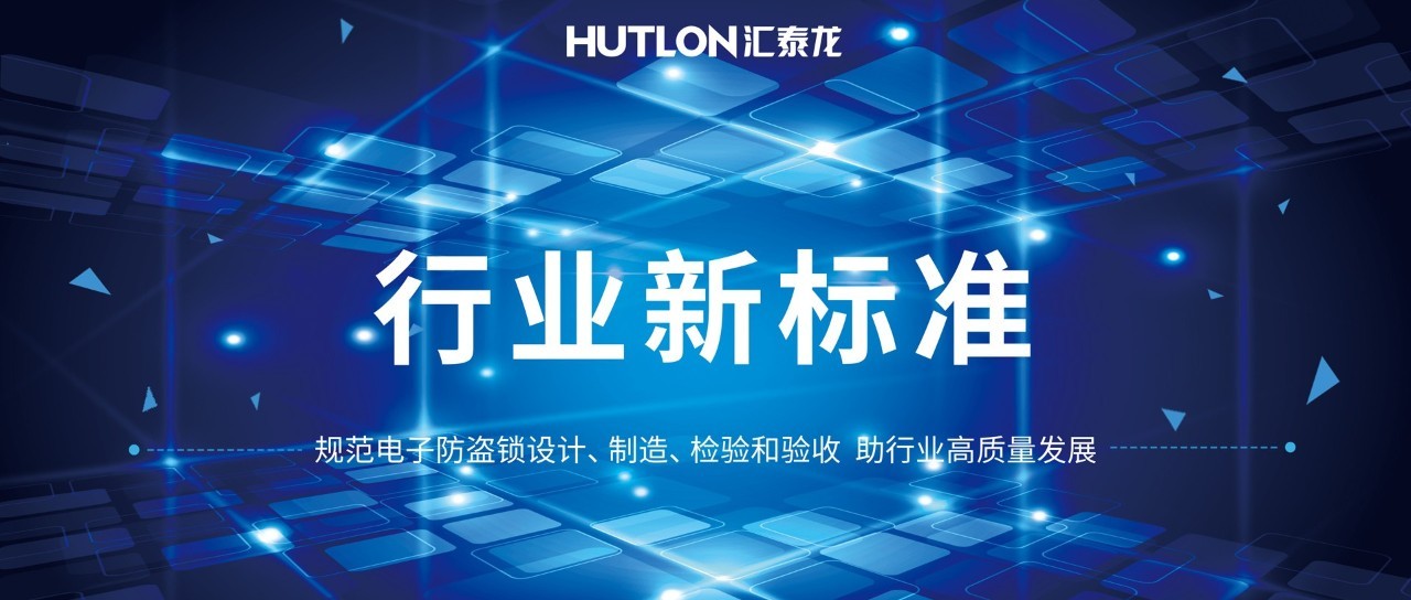 公安部與匯泰龍等起草《電子防盜鎖》標(biāo)準(zhǔn)！規(guī)范行業(yè)發(fā)展！