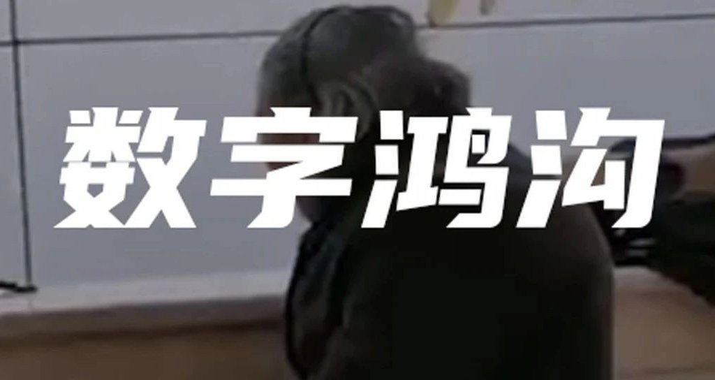 老人被拒！別讓數(shù)字鴻溝隔絕了他們