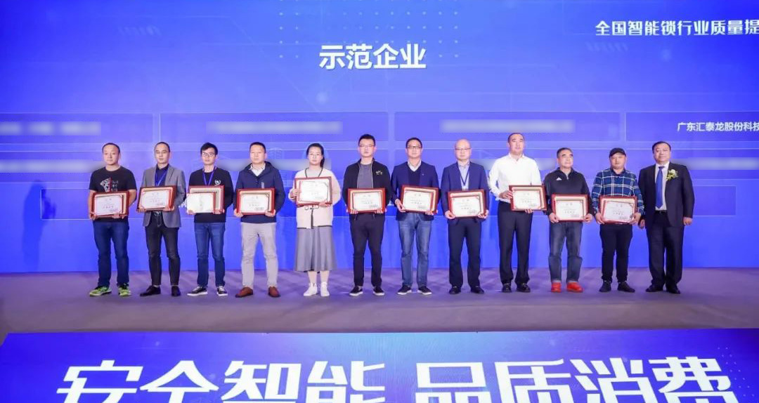 匯泰龍智能鎖再添兩項殊榮！獲選“全國智能鎖行業(yè)質(zhì)量提升行動示范企業(yè)”！