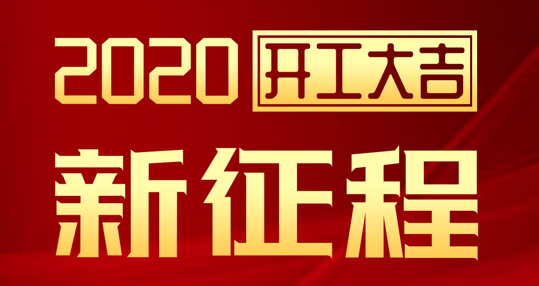 開工大吉 | 匯泰龍2020年新征程，齊奮進(jìn)，再創(chuàng)輝煌！
