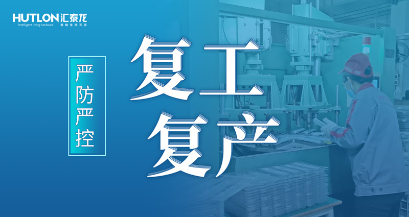 嚴(yán)防嚴(yán)控 | 匯泰龍花式抗疫，“硬核”復(fù)工復(fù)產(chǎn)！