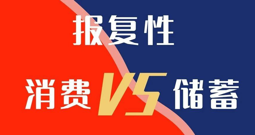 報復(fù)性消費VS報復(fù)性儲蓄，你選哪個？