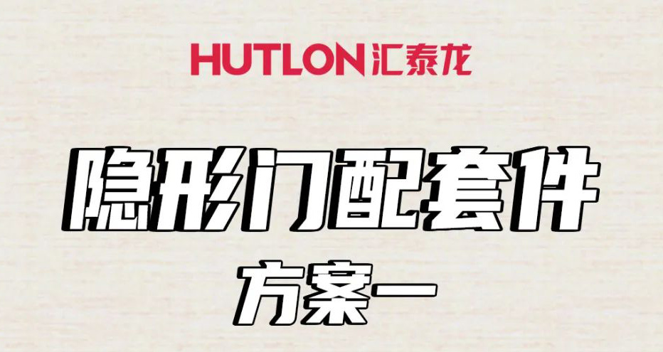 隱形門配套件怎么選？這里全告訴你！