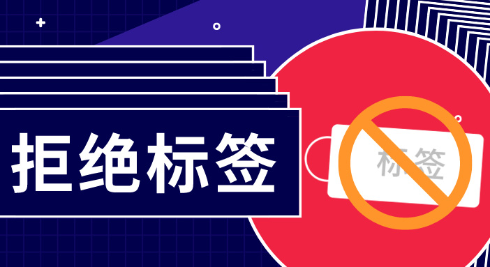 簡(jiǎn)單用標(biāo)簽概括一群人，是多么無趣？