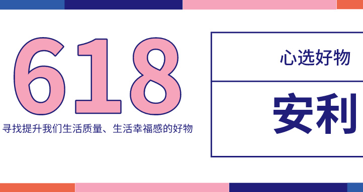 好物推薦！618，這份實(shí)用好物必不可少！