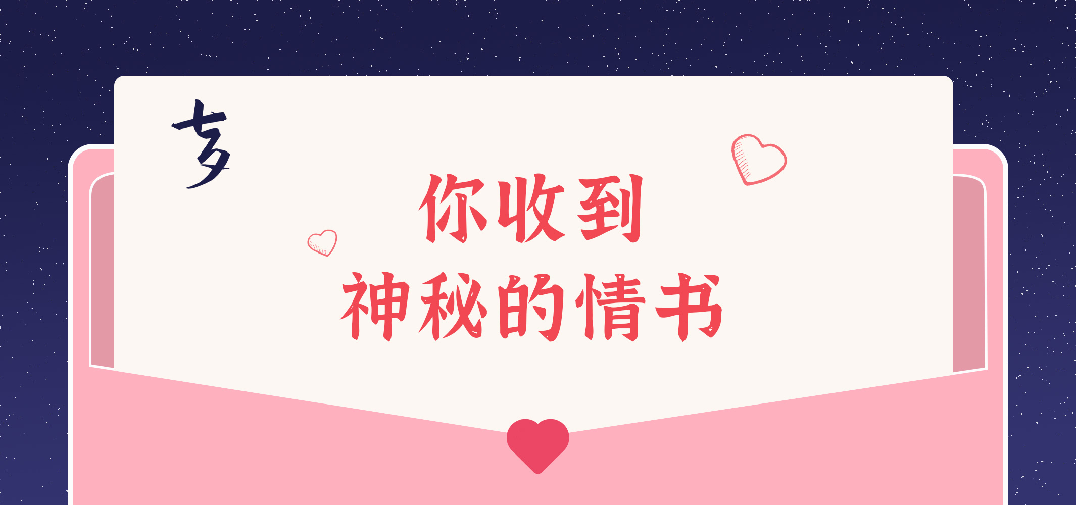 給您的九封情書~請(qǐng)查收！