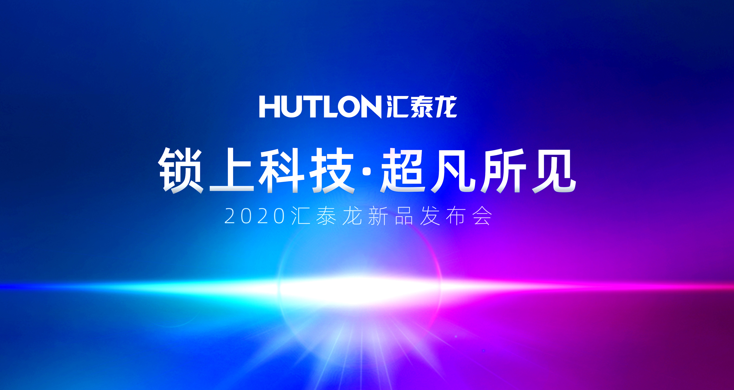 鎖上科技，超凡所見 | 匯泰龍2020年新品發(fā)布會(huì)即將召開！