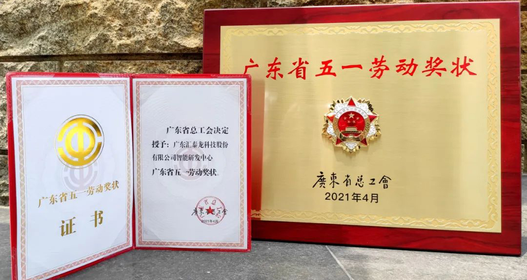 獲省級(jí)表彰！匯泰龍智能研發(fā)中心獲“廣東省五一勞動(dòng)獎(jiǎng)狀”！