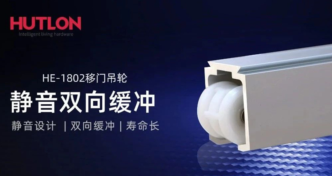 上新！HE-1802重型雙向緩沖移門吊輪，120kg重型門輕松開合！