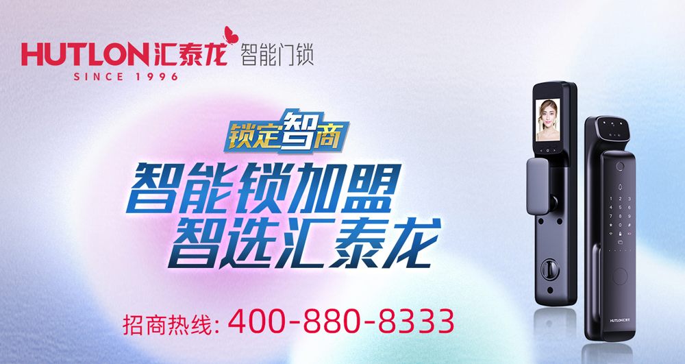 智能鎖招商，智選匯泰龍