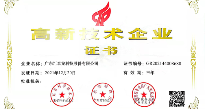 匯泰龍?jiān)俅瓮ㄟ^(guò)「高新技術(shù)企業(yè)認(rèn)證」！