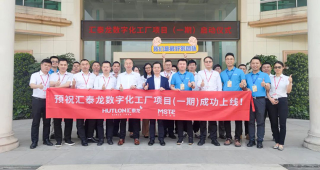 匯泰龍正式啟動(dòng)MES系統(tǒng)項(xiàng)目！工業(yè)4.0助力制造騰飛！