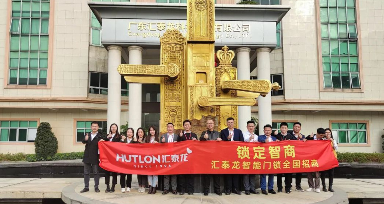 匯泰龍智能門鎖全國(guó)招商正式啟動(dòng)！