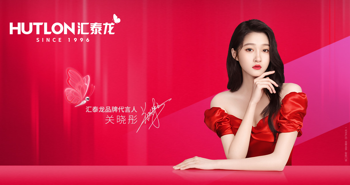 官宣！匯泰龍聘請(qǐng)關(guān)曉彤為全新品牌代言人！