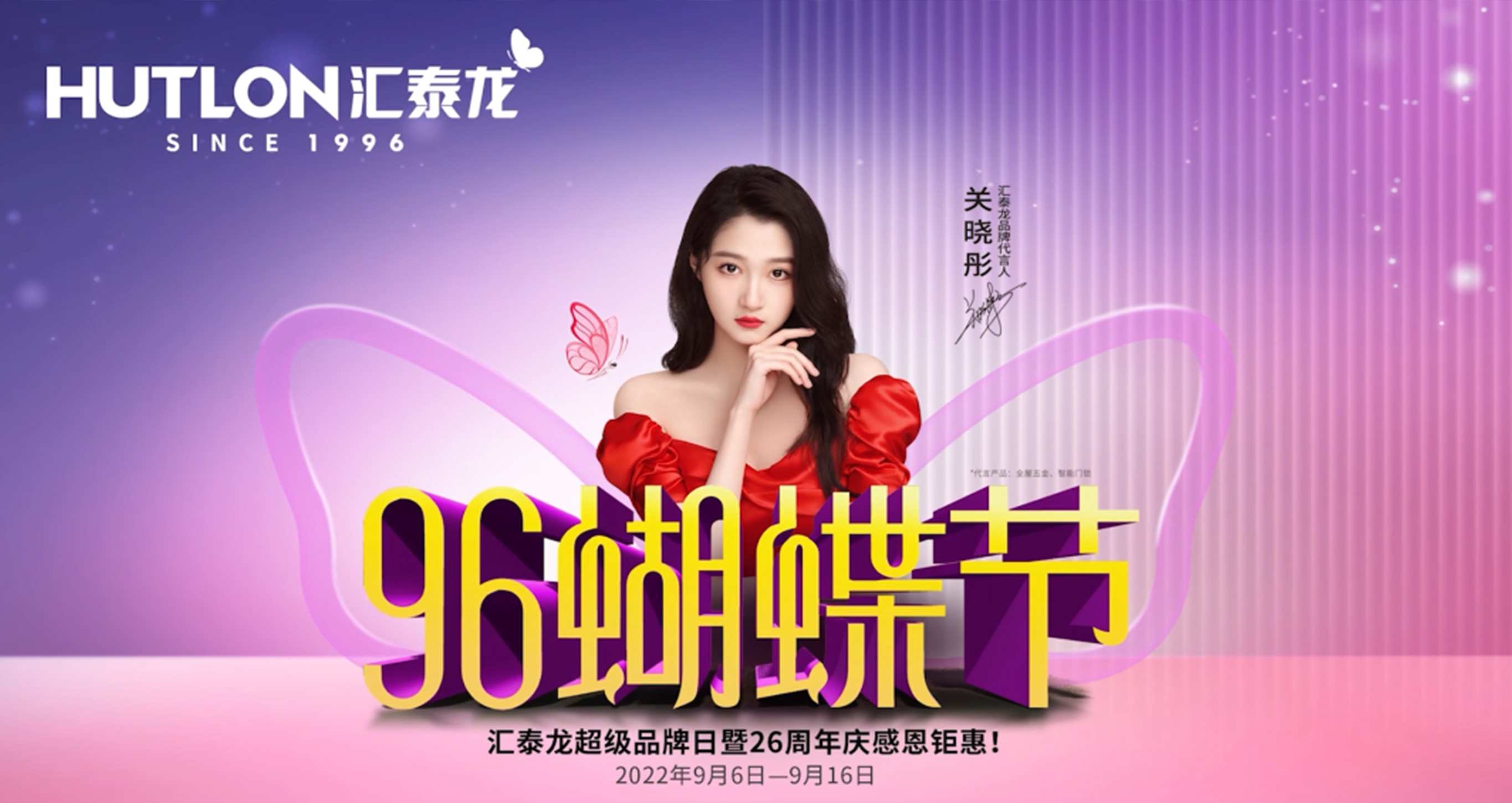 96蝴蝶節(jié)丨滿(mǎn)減、抽獎(jiǎng)、96特權(quán)禮/購(gòu)…福利滿(mǎn)滿(mǎn)！