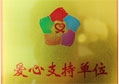 匯泰龍獲得第二屆志愿服務(wù)廣交會(huì)“愛(ài)心支持單位”榮譽(yù)稱號(hào)