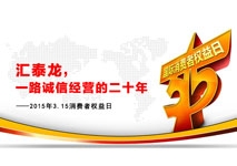 匯泰龍，一路誠信經(jīng)營的二十年