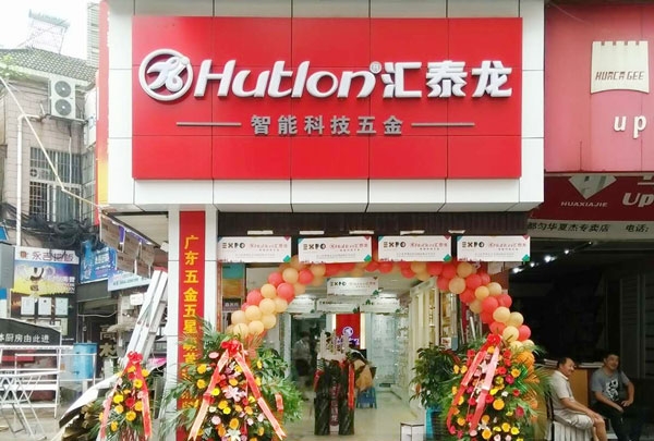 進(jìn)駐貴州都勻！匯泰龍智能科技五金都勻?qū)Ｙu店盛大開業(yè)！