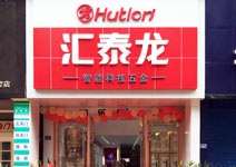 匯泰龍智能科技五金自貢專賣店盛大開業(yè)！