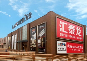 匯泰龍智能科技五金蘭州五金藝術(shù)館盛大開業(yè)！