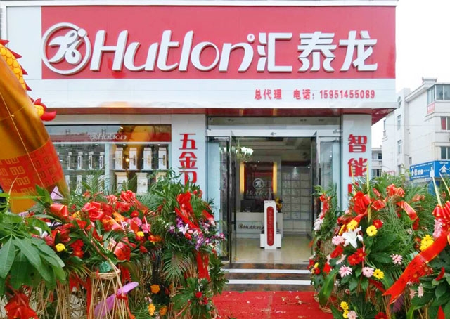 匯泰龍智能科技五金沭陽專賣店隆重開業(yè)！