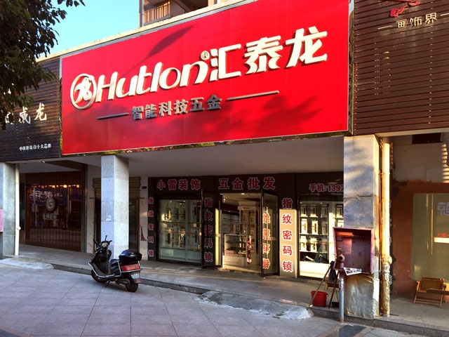匯泰龍智能科技五金鄱陽專賣店隆重開業(yè)！