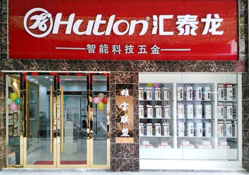 匯泰龍智能科技五金興國專賣店盛大開業(yè)！