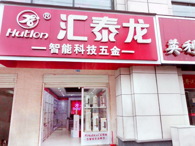 匯泰龍智能科技五金新干專賣店隆重開業(yè)！