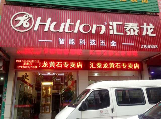 匯泰龍智能科技五金莆田黃石專賣店隆重開業(yè)！