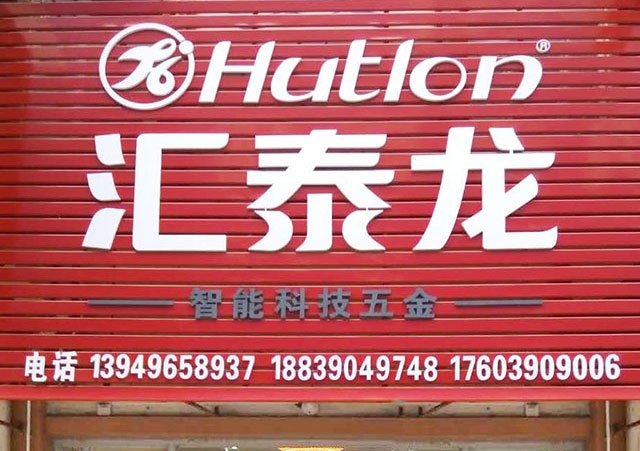 匯泰龍智能科技五金濟源中原國際商貿(mào)城專賣店隆重開業(yè)！