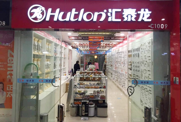 匯泰龍智能科技五金南京紅太陽(yáng)專(zhuān)賣(mài)店隆重開(kāi)業(yè)！