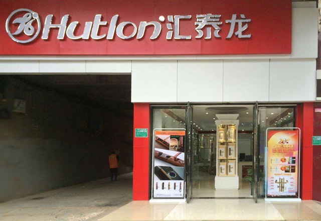 祝賀匯泰龍撫州專(zhuān)賣(mài)店開(kāi)業(yè)大吉！