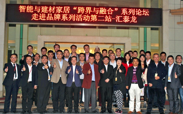 中國(guó)建博會(huì)智能家居“跨界與融合”系列論壇第二站在匯泰龍隆重召開(kāi)