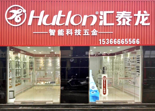 匯泰龍連云港新浦專賣店隆重開業(yè)！