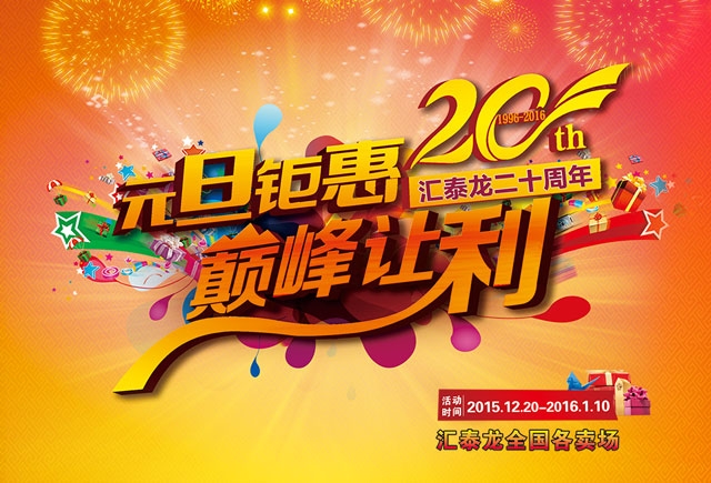 匯泰龍二十周年元旦鉅惠，巔峰讓利！