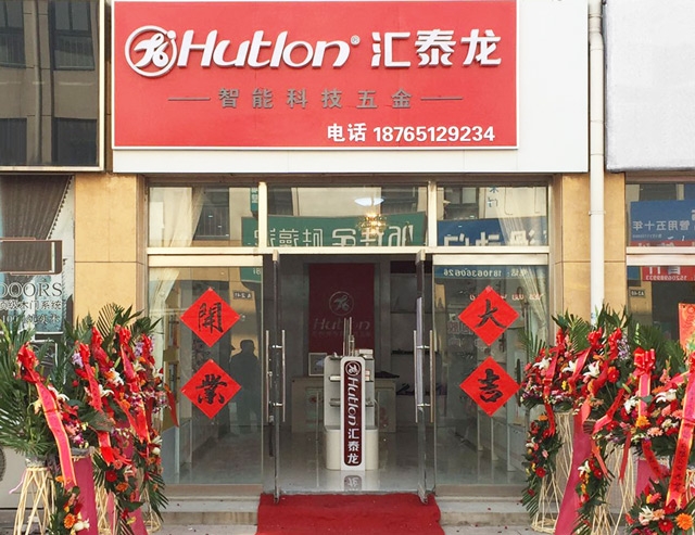 匯泰龍山東壽光專賣店隆重開業(yè)！