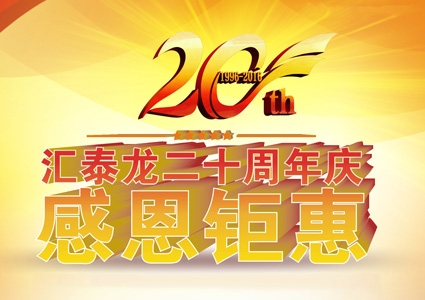 匯泰龍二十周年慶，感恩鉅惠！