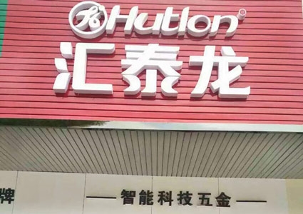 匯泰龍澧縣專賣店隆重開業(yè)！