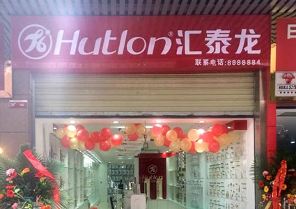 匯泰龍巴中專賣店隆重開業(yè)！