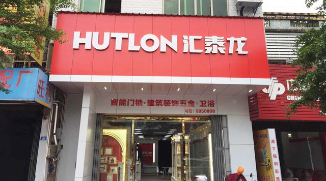 匯泰龍智能生活五金梅州豐順旗艦店隆重開業(yè)！