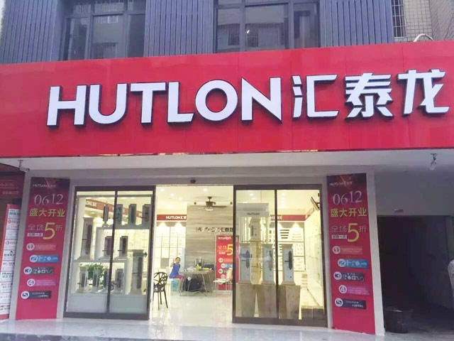 匯泰龍智能生活五金湖南婁底專賣店盛大開業(yè)！
