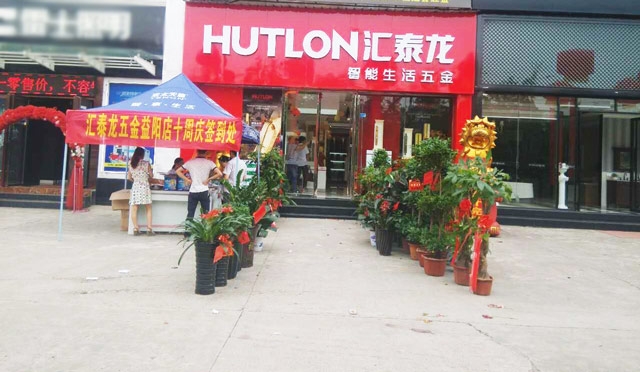 匯泰龍智能生活五金益陽(yáng)萬(wàn)利專賣店重裝開業(yè)！