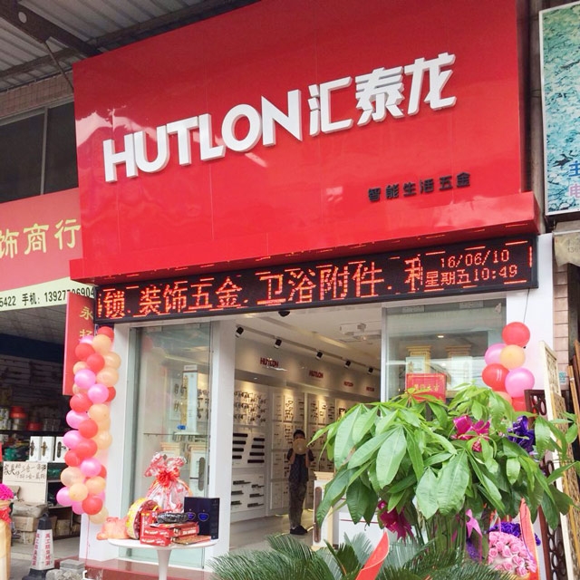 匯泰龍智能生活五金黃岐大轉(zhuǎn)彎專賣店隆重開業(yè)！