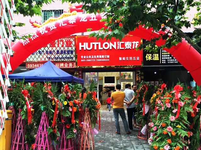 匯泰龍智能生活五金遵義紅花崗專賣店隆重開業(yè)！
