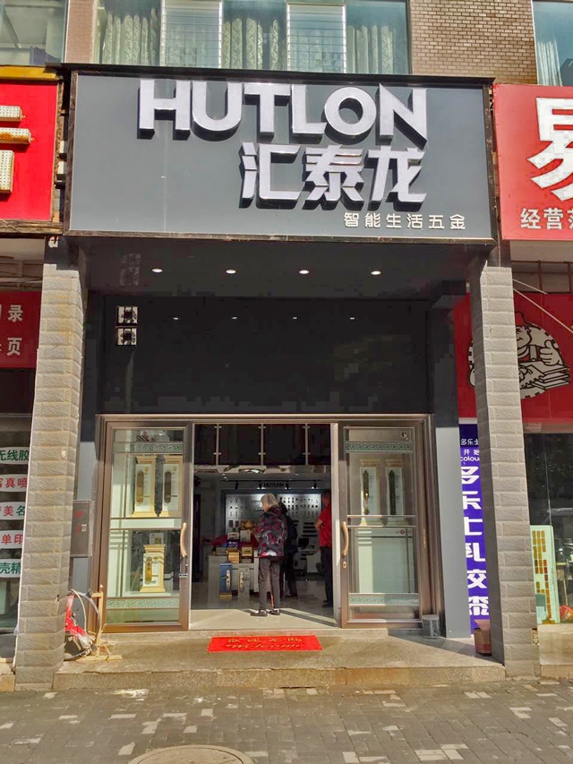 匯泰龍智能生活五金貴州六盤水專賣店盛大開業(yè)！