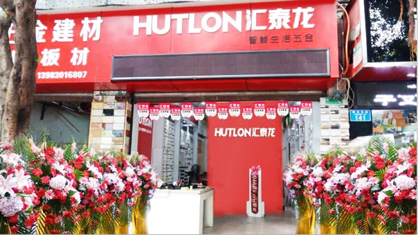 匯泰龍智能生活五金重慶江津?qū)Ｙu店隆重開業(yè)！